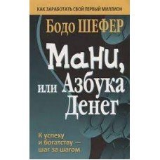 Мани, или Азбука денег